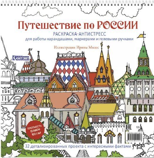 Обложка книги "Путешествие по России. Раскраска-антистресс для работы карандашами, маркерами и гелевыми ручками (Измайловский Кремль)"