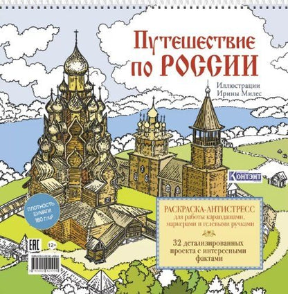 Обложка книги "Путешествие по России. Раскраска-антистресс для работы карандашами, маркерами и гелевыми ручками (Кижи)"