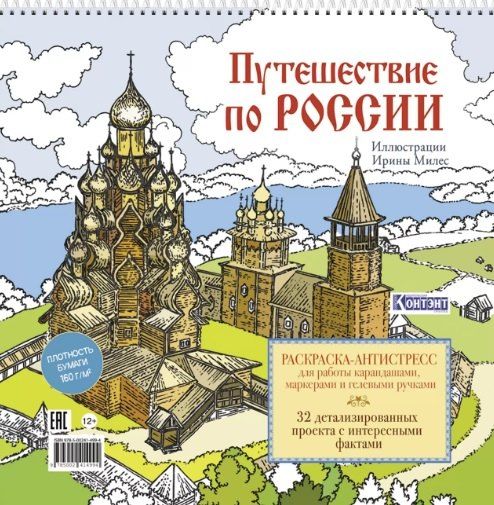 Обложка книги "Путешествие по России. Раскраска-антистресс для работы карандашами, маркерами и гелевыми ручками (Кижи)"