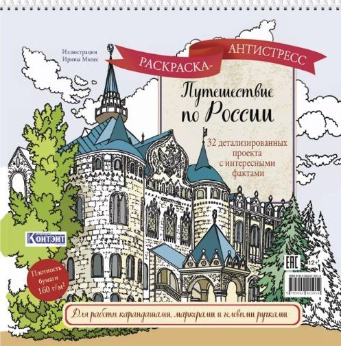 Обложка книги "Путешествие по России. Раскраска-антистресс для работы карандашами, маркерами и гелевыми ручками (Нижний Новгород)"