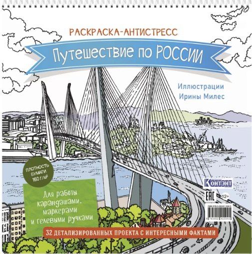 Обложка книги "Путешествие по России. Раскраска-антистресс для работы карандашами, маркерами и гелевыми ручками (Орлиное гнездо)"
