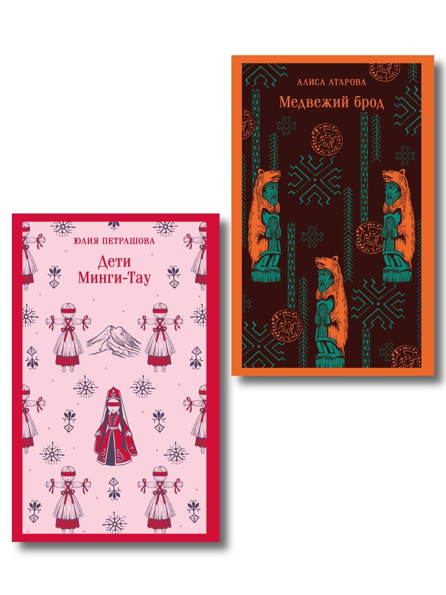 Обложка книги "Путешествие по России (набор из двух книг: «Дети Минги-Тау», «Медвежий брод»)"