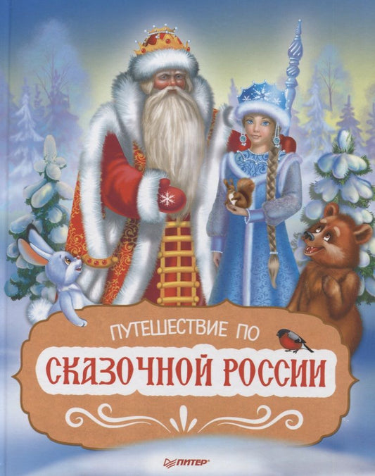 Обложка книги "Путешествие по Сказочной России. Путеводитель для всей семьи"