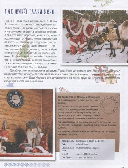 Фотография книги "Путешествие по Сказочной России. Путеводитель для всей семьи"