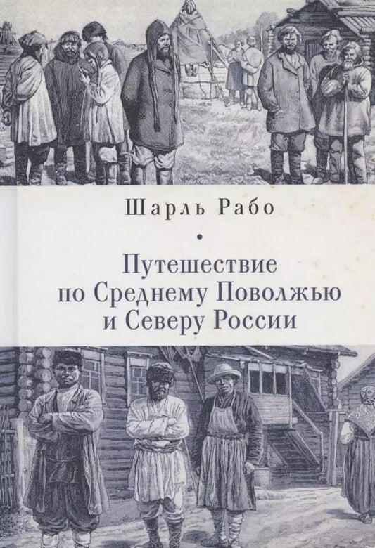 Обложка книги "Путешествие по Среднему Поволжью и Северу России"
