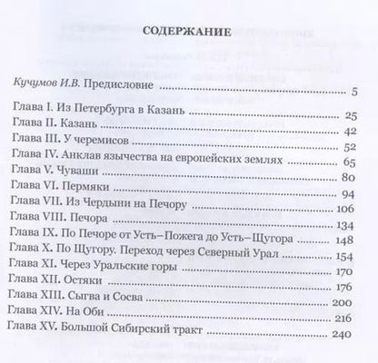 Фотография книги "Путешествие по Среднему Поволжью и Северу России"