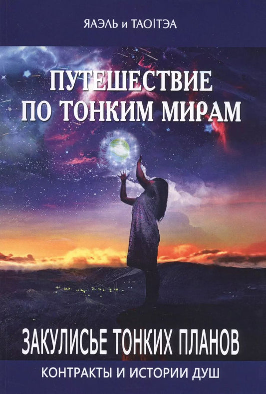 Обложка книги "Путешествие по тонким мирам. Закулисье Тонких миров. Контракты и истории душ. Книга 1"
