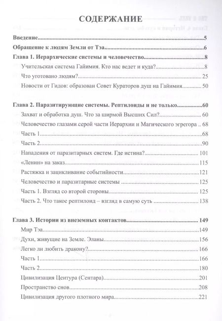 Фотография книги "Путешествие по тонким мирам. Закулисье Тонких миров. Контракты и истории душ. Книга 1"