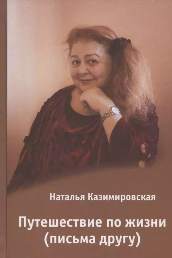 Обложка книги "Путешествие по жизни (Письма друга)"