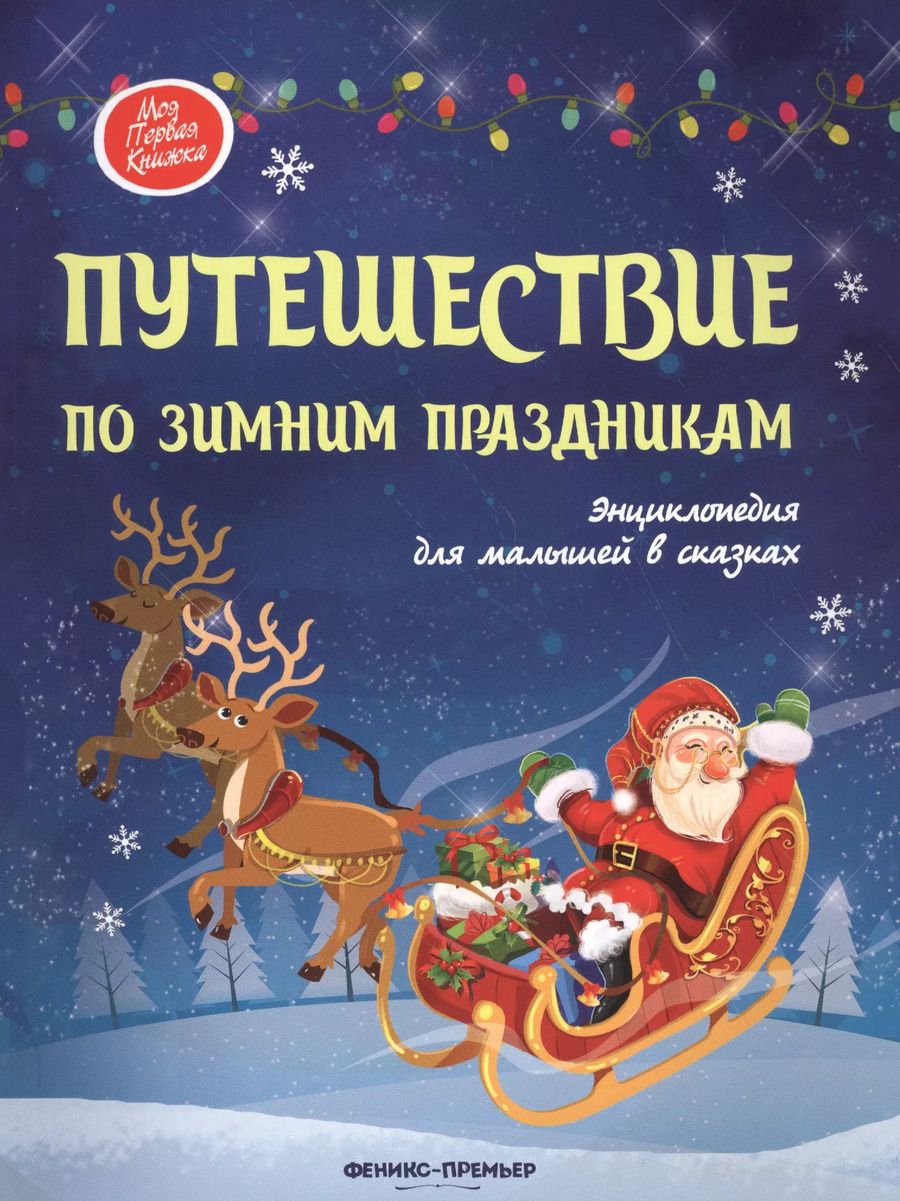 Обложка книги "Путешествие по зимним праздникам:энц.для малышей"