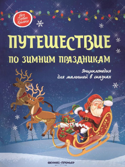 Обложка книги "Путешествие по зимним праздникам:энц.для малышей"