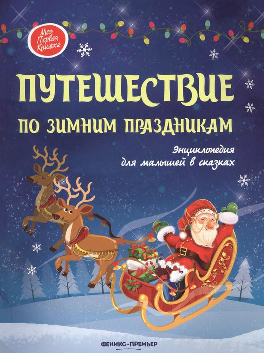 Обложка книги "Путешествие по зимним праздникам:энц.для малышей"