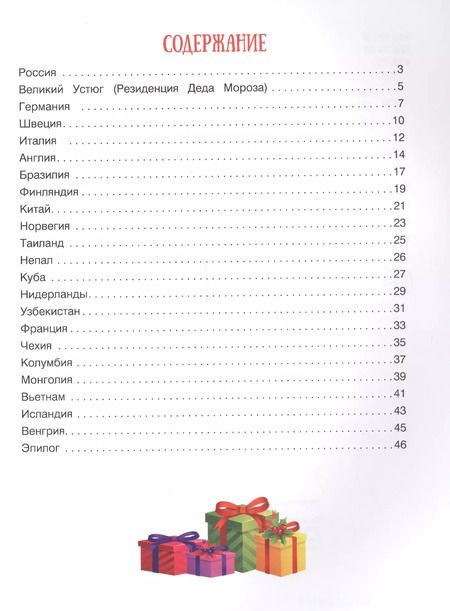Фотография книги "Путешествие по зимним праздникам:энц.для малышей"
