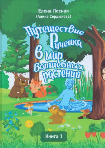 Обложка книги "Путешествие Ручейка в мир Волшебных растений. Книга 1"