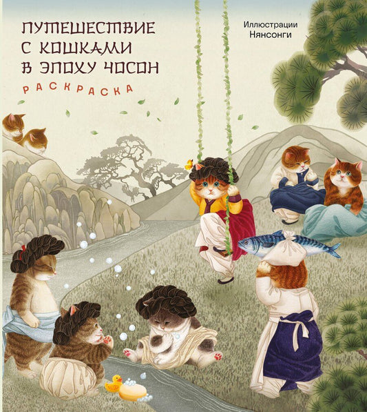 Обложка книги "Путешествие с кошками в эпоху Чосон Раскраска"
