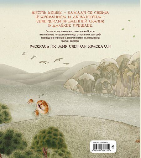 Фотография книги "Путешествие с кошками в эпоху Чосон Раскраска"
