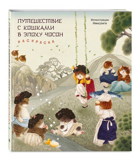 Фотография книги "Путешествие с кошками в эпоху Чосон Раскраска"