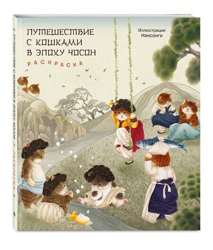 Фотография книги "Путешествие с кошками в эпоху Чосон Раскраска"