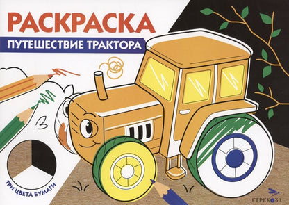 Обложка книги "Путешествие трактора. Три цвета бумаги"