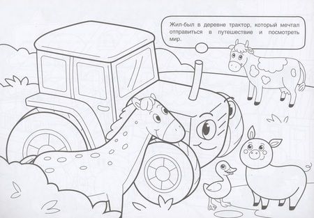 Фотография книги "Путешествие трактора. Три цвета бумаги"