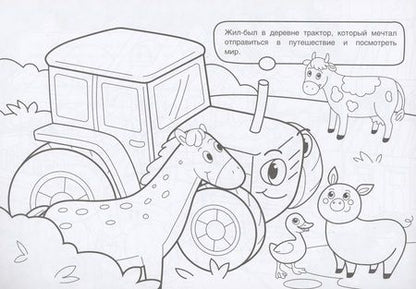 Фотография книги "Путешествие трактора. Три цвета бумаги"