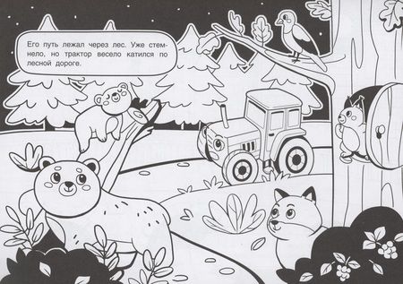 Фотография книги "Путешествие трактора. Три цвета бумаги"