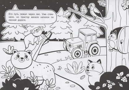 Фотография книги "Путешествие трактора. Три цвета бумаги"