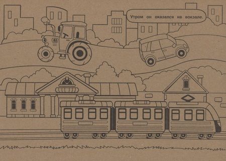 Фотография книги "Путешествие трактора. Три цвета бумаги"
