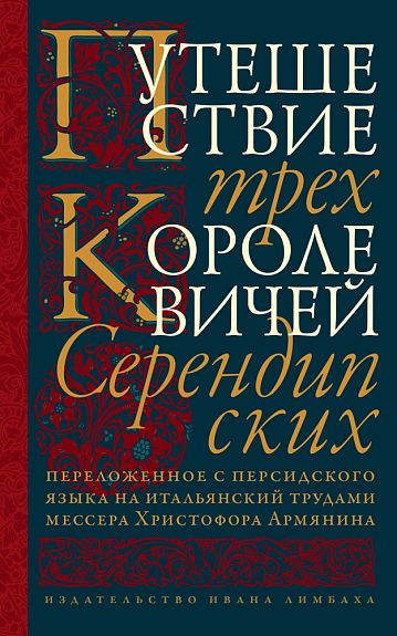 Обложка книги "Путешествие трех королевичей Серендипских"