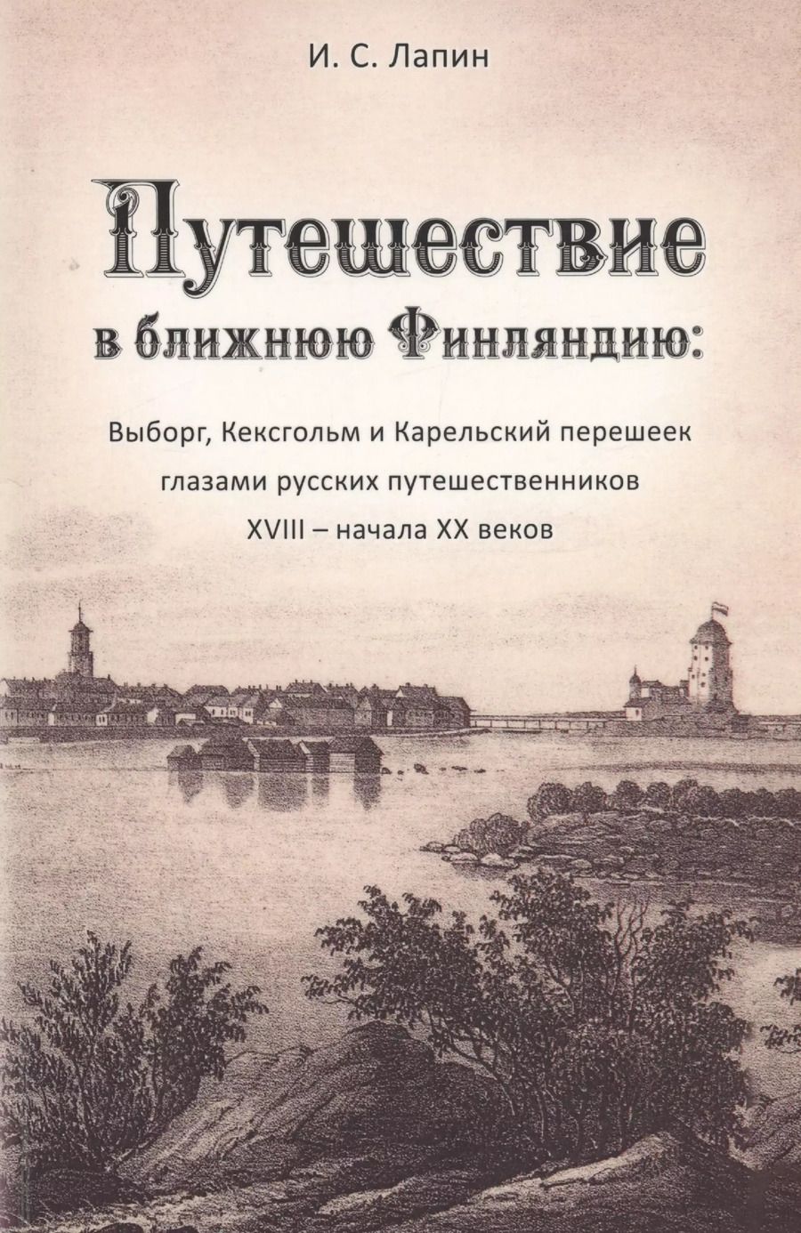 Обложка книги "Путешествие в ближнюю Финляндию"