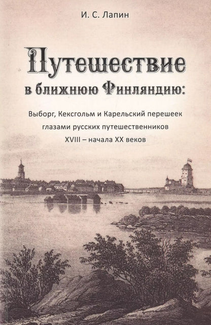 Обложка книги "Путешествие в ближнюю Финляндию"