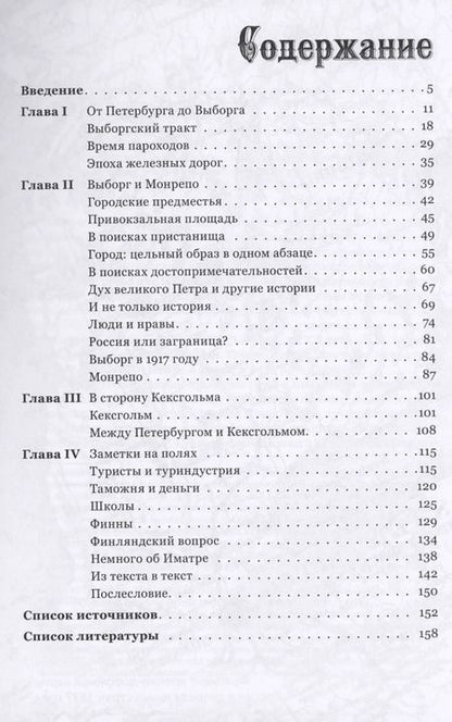 Фотография книги "Путешествие в ближнюю Финляндию"