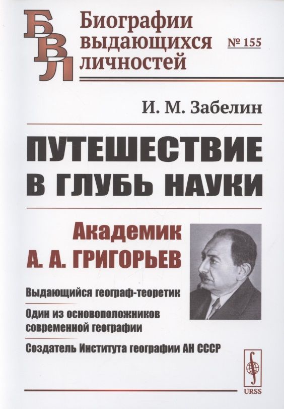 Обложка книги "Путешествие в глубь науки. Академик А.А. Григорьев"