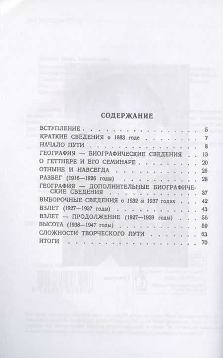 Фотография книги "Путешествие в глубь науки. Академик А.А. Григорьев"