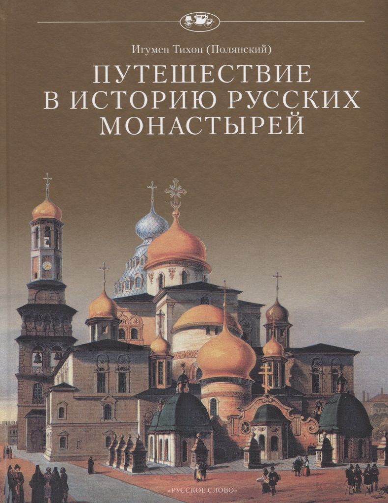 Обложка книги "Путешествие в историю русских монастырей"