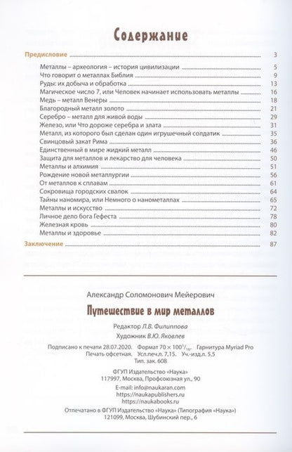 Фотография книги "Путешествие в мир металлов"