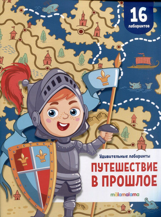 Обложка книги "Путешествие в прошлое. Удивительные лабиринты"