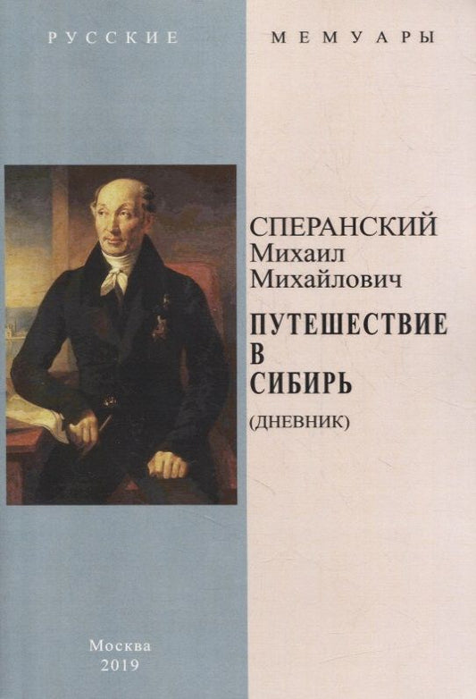 Обложка книги "Путешествие в Сибирь (Дневник)"