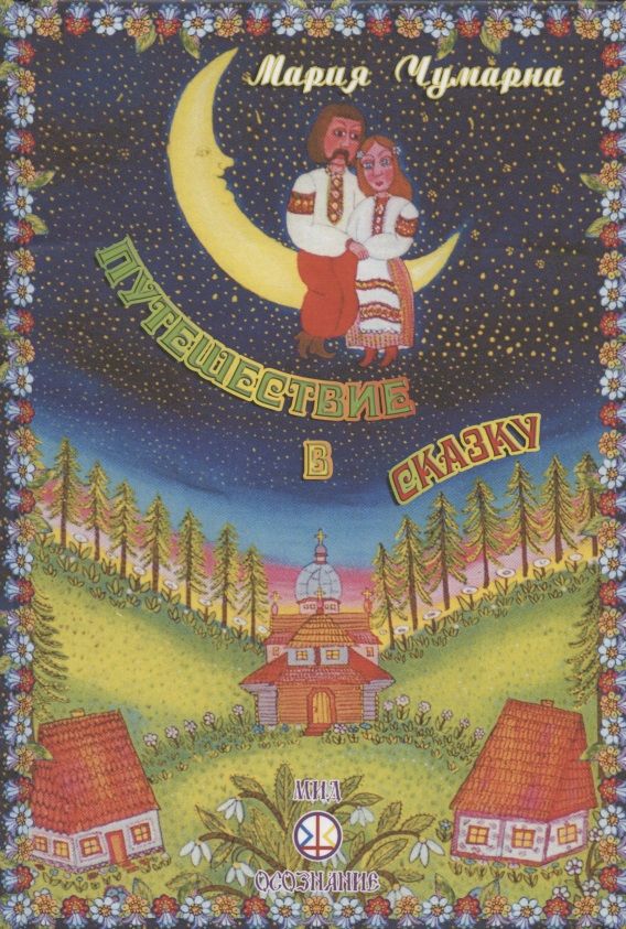 Обложка книги "Путешествие в сказку"
