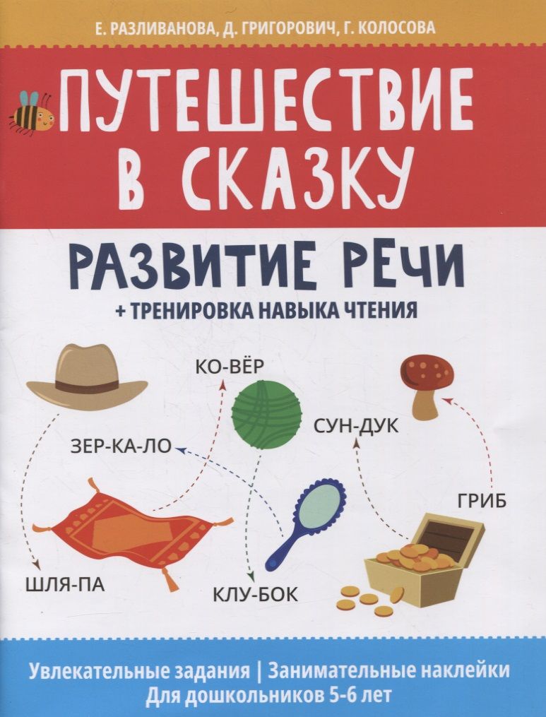 Обложка книги "Путешествие в сказку: развитие речи + тренировка навыка чтения"