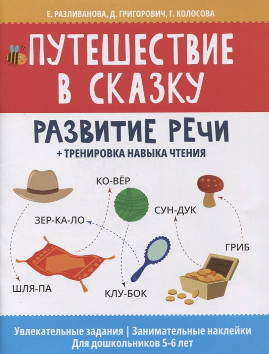 Обложка книги "Путешествие в сказку: развитие речи + тренировка навыка чтения"