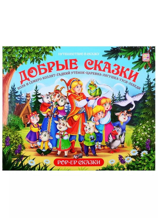 Обложка книги "Путешествие в сказку (Сборник). Добрые сказки"