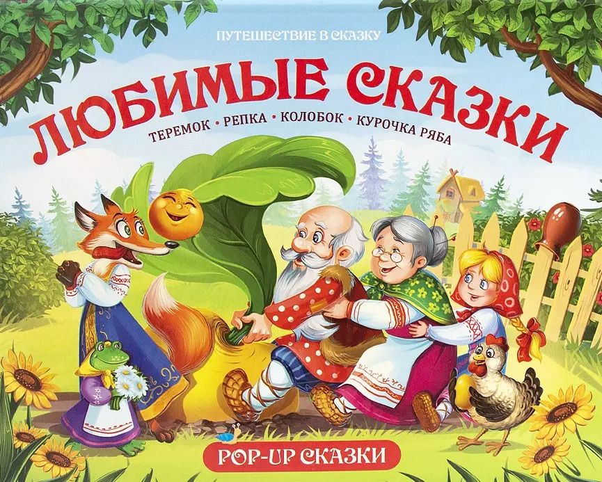 Обложка книги "Путешествие в сказку (Сборник). Любимые сказки"