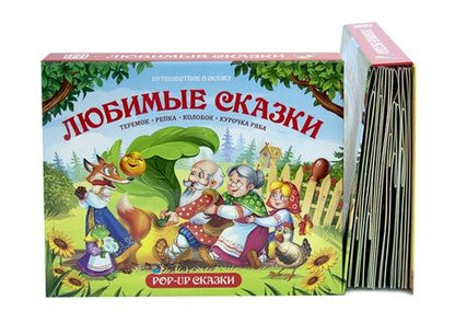 Фотография книги "Путешествие в сказку (Сборник). Любимые сказки"