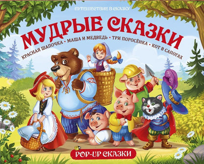 Обложка книги "Путешествие в сказку (Сборник). Мудрые сказки"