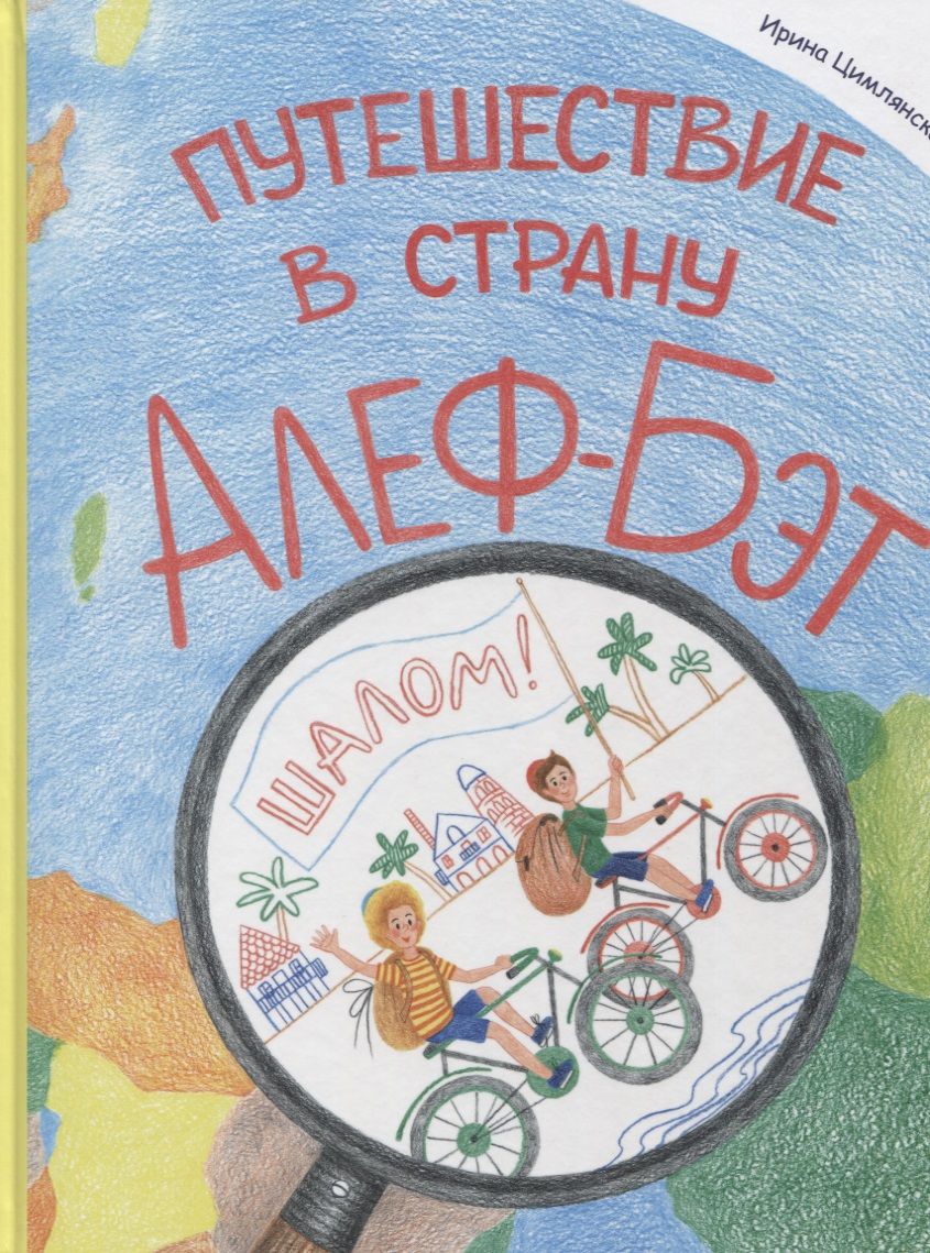 Обложка книги "Путешествие в страну Алеф-Бэт: азбука-комикс"