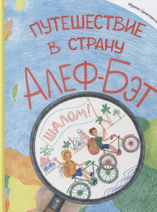 Обложка книги "Путешествие в страну Алеф-Бэт: азбука-комикс"