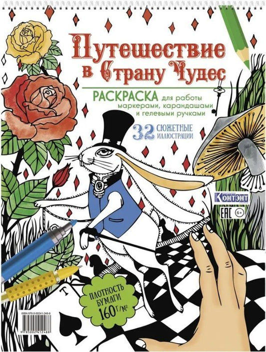 Обложка книги "Путешествие в Страну Чудес. Раскраска для работы маркерами, карандашами и гелевыми ручками. 32 сюжетные иллюстрации"