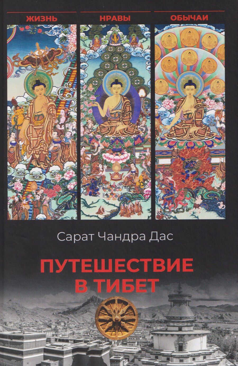 Обложка книги "Путешествие в Тибет"