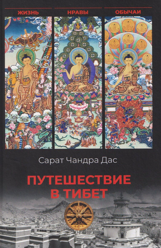 Обложка книги "Путешествие в Тибет"